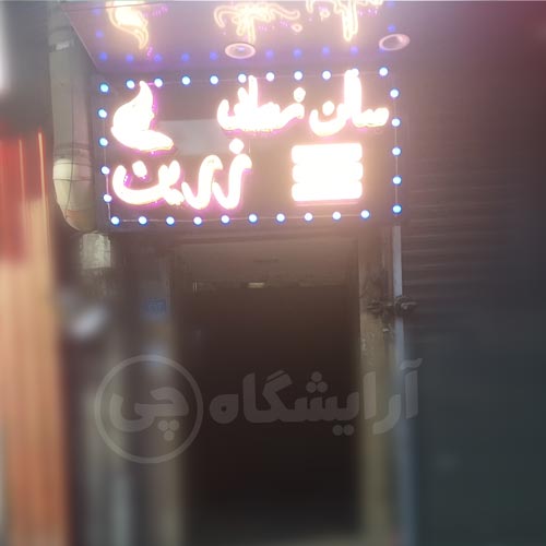 آرایشگاه زنانه زرین سهروردی تهران