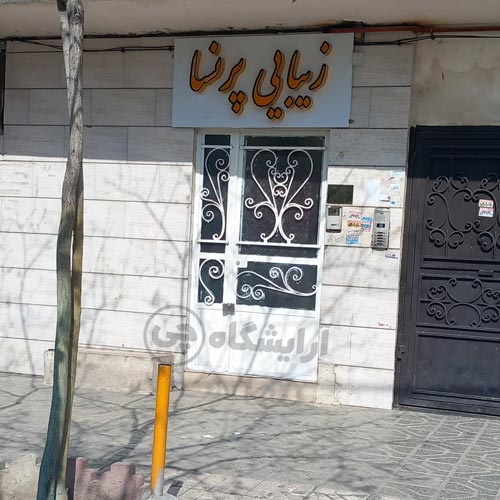 آرایشگاه زنانه پرنسا قاسم آباد مشهد