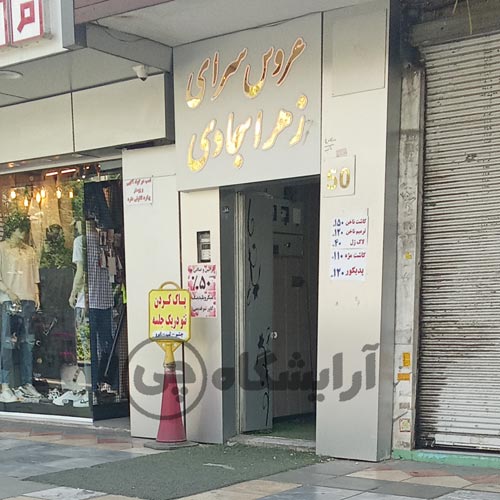آرایشگاه زنانه زهرا سجادی نازی آباد تهران