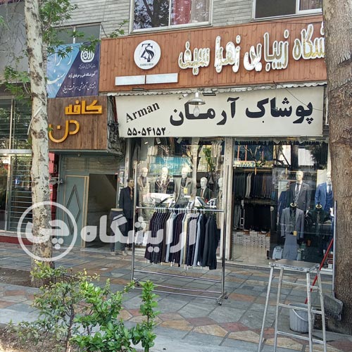 آرایشگاه زنانه زهرا سیف نازی آباد تهران
