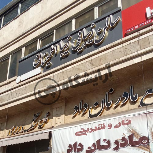 آرایشگاه زنانه زیبا اطمینان صادقیه تهران