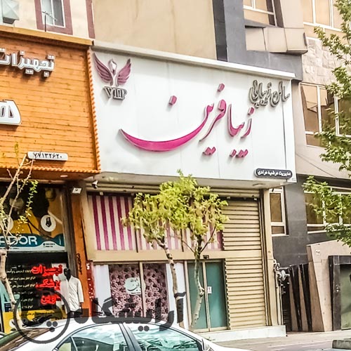 آرایشگاه زنانه زیبافرین نارمک تهران