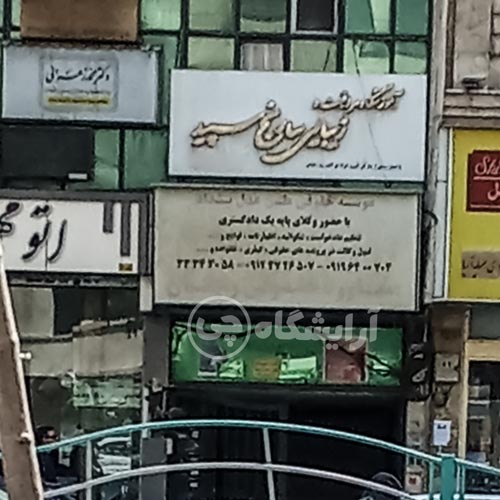 آرایشگاه زنانه سارنج سپید پیروزی تهران