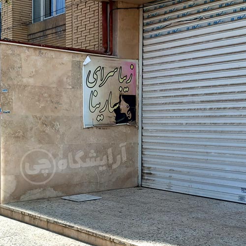 آرایشگاه زنانه سارینا قاسم آباد مشهد
