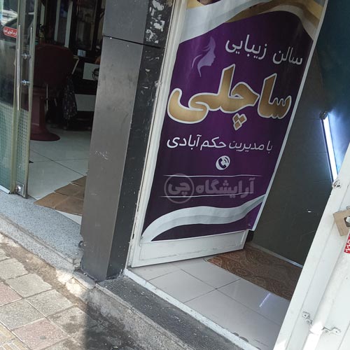 آرایشگاه زنانه ساچلی افسریه تهران