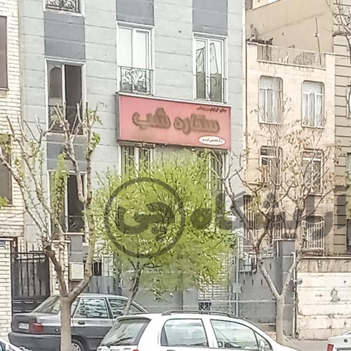 آرایشگاه زنانه ستاره شب نارمک تهران