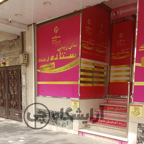 آرایشگاه زنانه ستاره فرهنگ نارمک تهران
