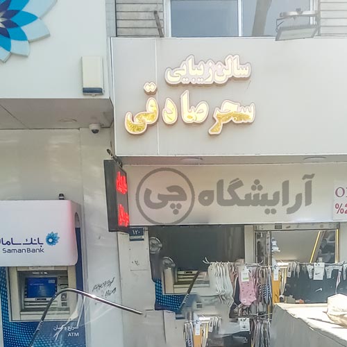 آرایشگاه زنانه سحر صادقی نازی آباد تهران