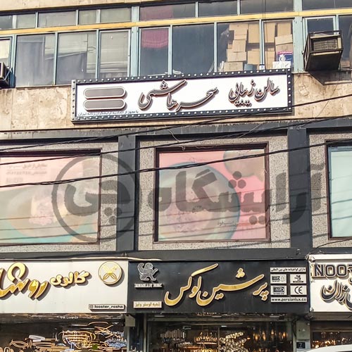 آرایشگاه زنانه سحر هاشمی صادقیه تهران