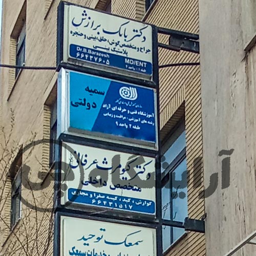 آرایشگاه زنانه سمیه دولتی ستارخان تهران