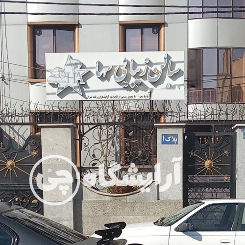 آرایشگاه زنانه سها صادقیه تهران