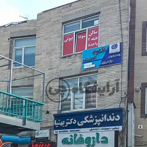 آرایشگاه زنانه سودا بیوتی ستارخان تهران