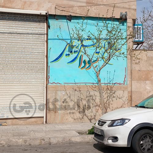 آرایشگاه زنانه سودا قاسم آباد مشهد