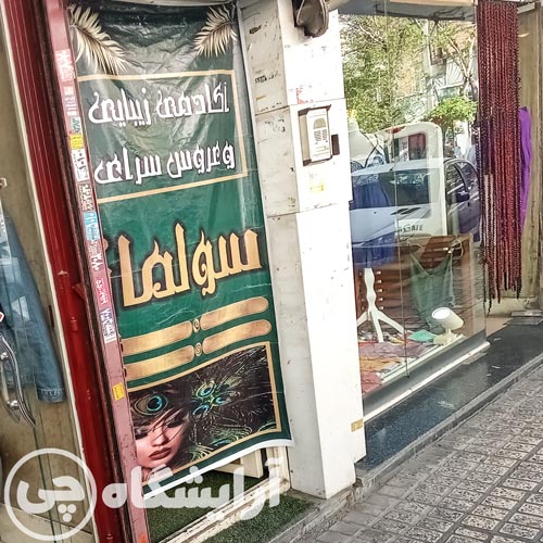 آرایشگاه زنانه سولماز نازی آباد تهران