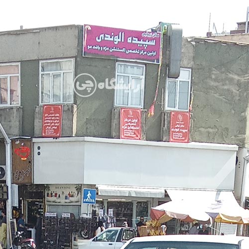 آرایشگاه زنانه سپیده الوندی افسریه تهران