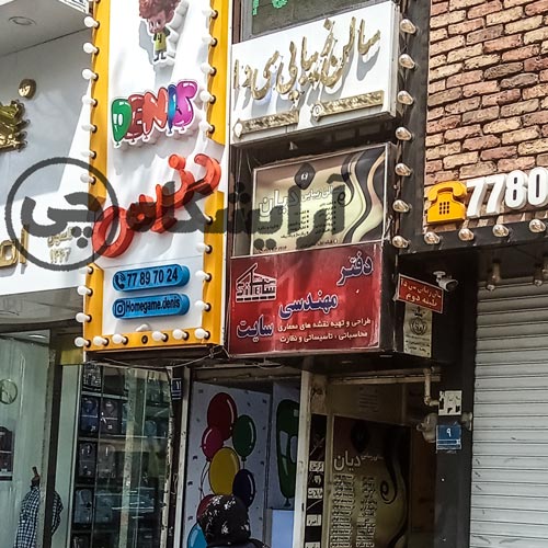 آرایشگاه زنانه سی دا نارمک تهران