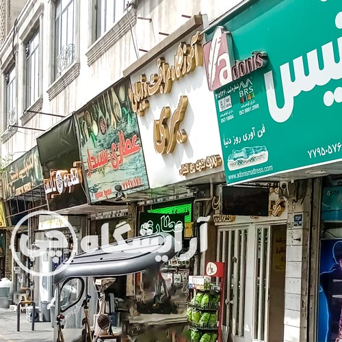 آرایشگاه زنانه سیری نارمک تهران
