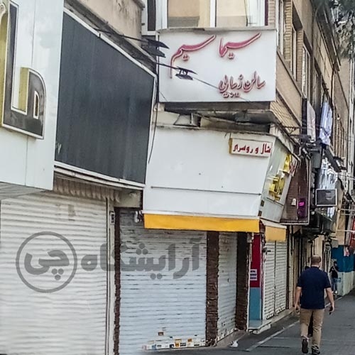 آرایشگاه زنانه سیماسیم نارمک تهران