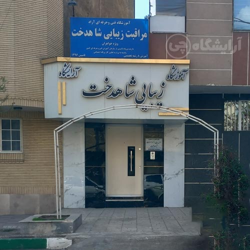 آرایشگاه زنانه شاهدخت قاسم آباد مشهد