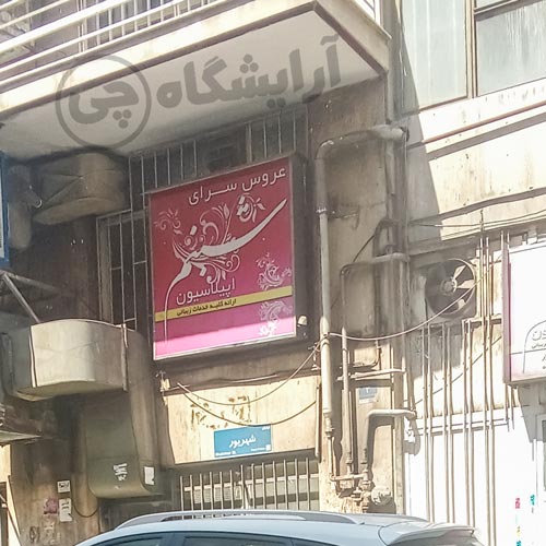 آرایشگاه زنانه شبنم کارگر شمالی تهران