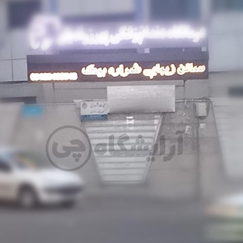 آرایشگاه زنانه شراره بیک سهروردی تهران