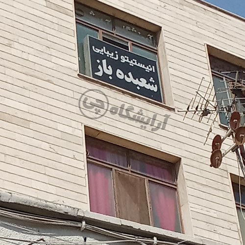 آرایشگاه زنانه شعبده باز افسریه تهران
