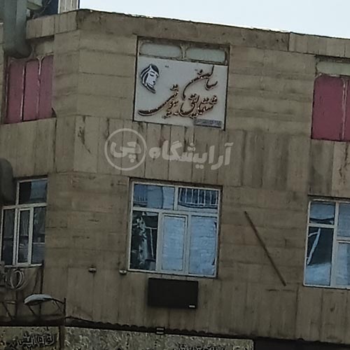آرایشگاه زنانه شقایق بیوتی افسریه تهران