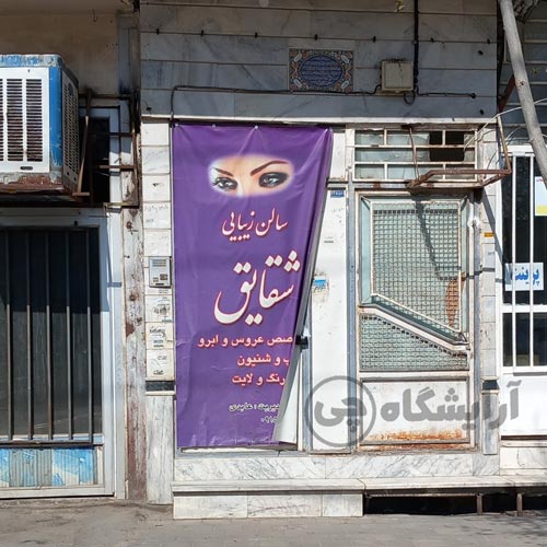 آرایشگاه زنانه شقایق قاسم آباد مشهد
