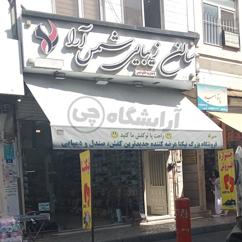 آرایشگاه زنانه شمس آرا نازی آباد تهران