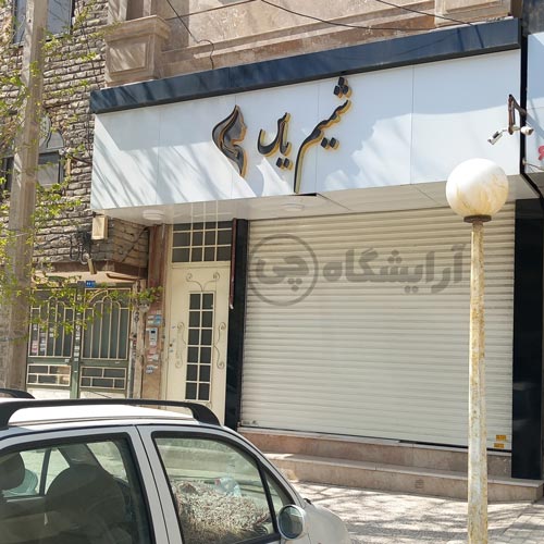 آرایشگاه زنانه شمیم یاس قاسم آباد مشهد