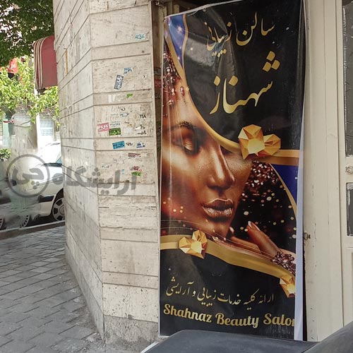 آرایشگاه زنانه شهناز افسریه تهران