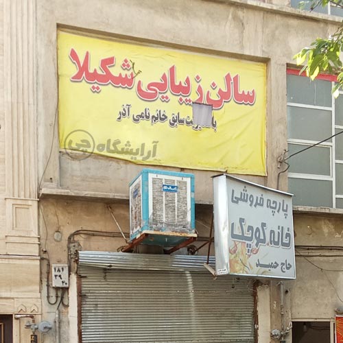 آرایشگاه زنانه شکیلا افسریه تهران