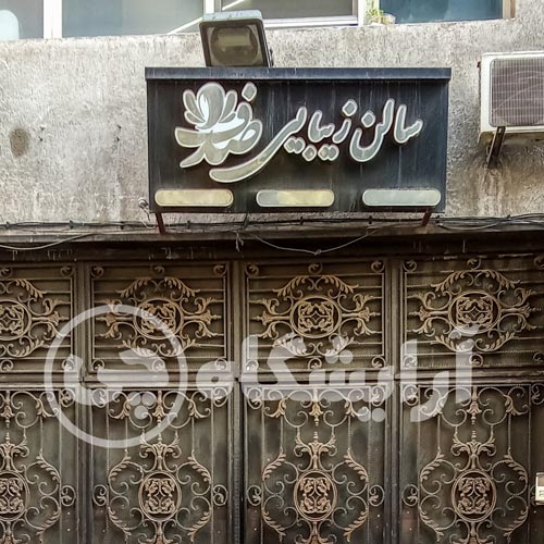 آرایشگاه زنانه صدف میدان ولیعصر تهران