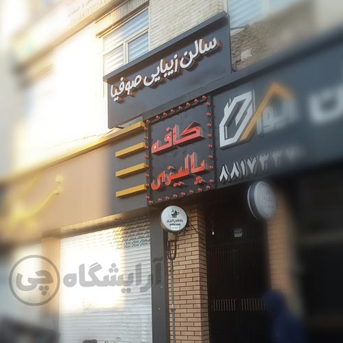 آرایشگاه زنانه صوفیا سهروردی تهران