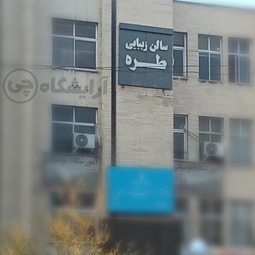 آرایشگاه زنانه طره سهروردی تهران