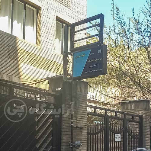 آرایشگاه زنانه طیبه کریمی امیرآباد تهران