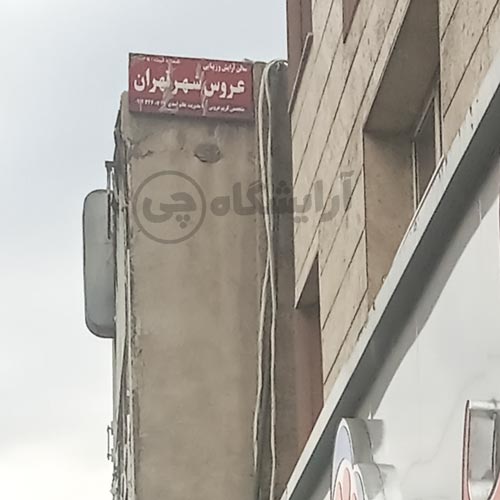 آرایشگاه زنانه عروس شهر تهران نارمک تهران