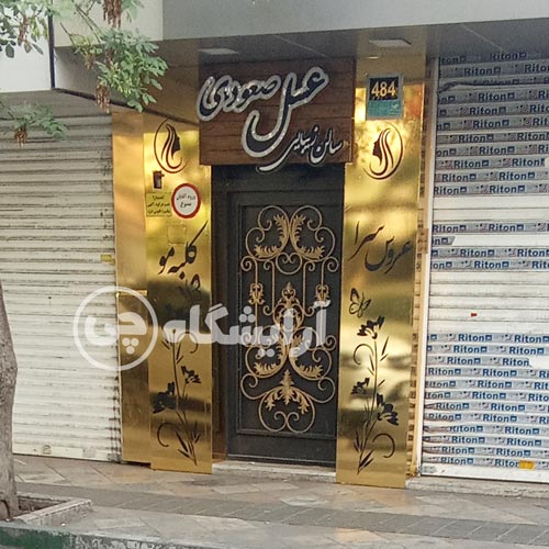 آرایشگاه زنانه عسل صعودی نازی آباد تهران