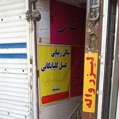 آرایشگاه زنانه عسل گلپایگانی افسریه تهران