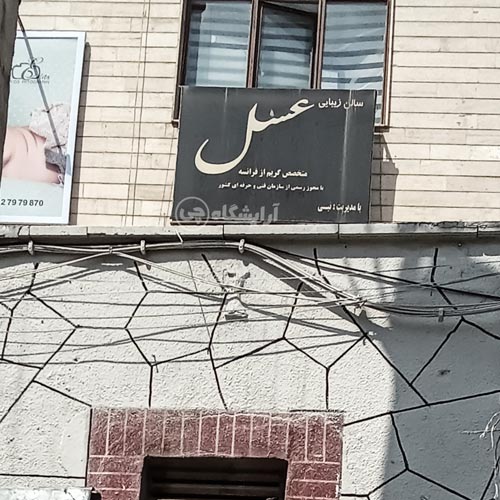 آرایشگاه زنانه عسل افسریه تهران
