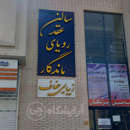 آرایشگاه زنانه عفاف قاسم آباد مشهد