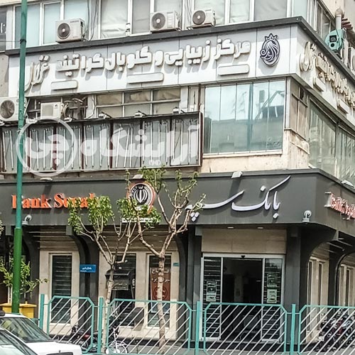 آرایشگاه زنانه غزال نارمک تهران