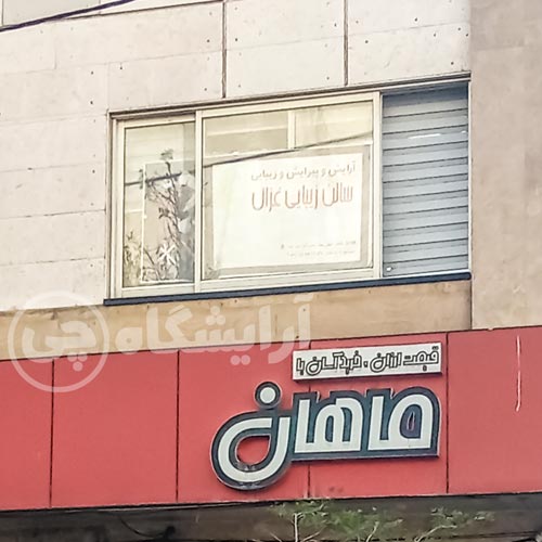 آرایشگاه زنانه غزال صادقیه تهران