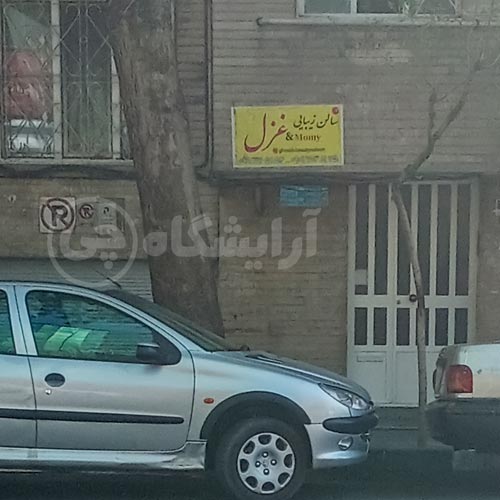 آرایشگاه زنانه غزل جمالزاده شمالی تهران