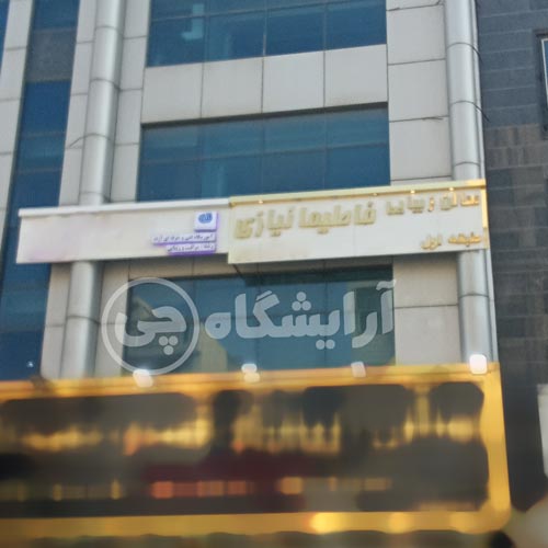 آرایشگاه زنانه فاطیما نیازی نازی آباد تهران