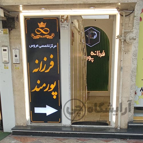 آرایشگاه زنانه فرزانه پورمند نازی آباد تهران
