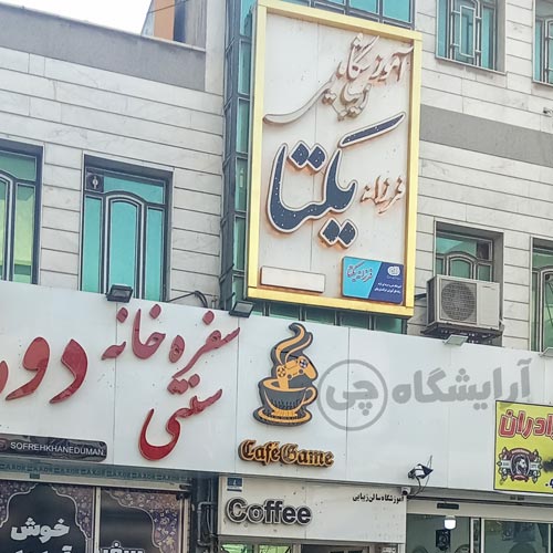 آرایشگاه زنانه فرزانه یکتا نازی آباد تهران