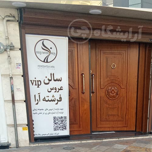 آرایشگاه زنانه فرشته آرا نازی آباد تهران