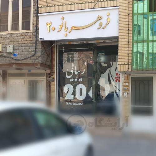 آرایشگاه زنانه فروهر بانو قاسم آباد مشهد