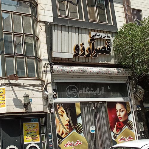 آرایشگاه زنانه قصر آرزو افسریه تهران